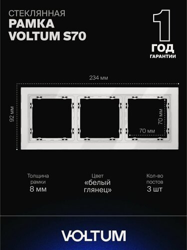 Изображение товара Рамка стеклянная для розетки и выключателя VOLTUM на 3 поста цвет белый VLS110301