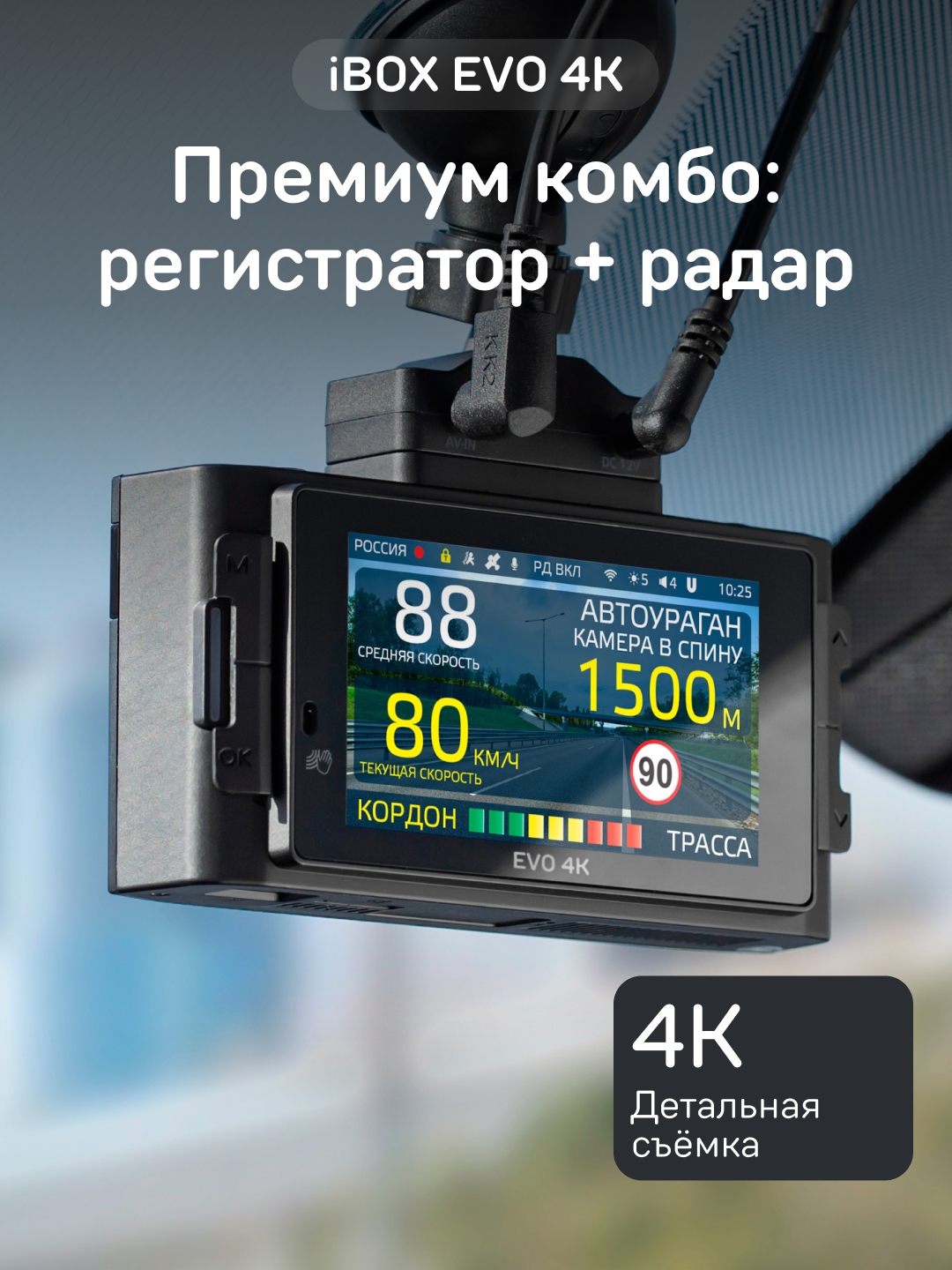 Видеорегистратор iBOX EVO 4K с сигнатурным радар-детектором