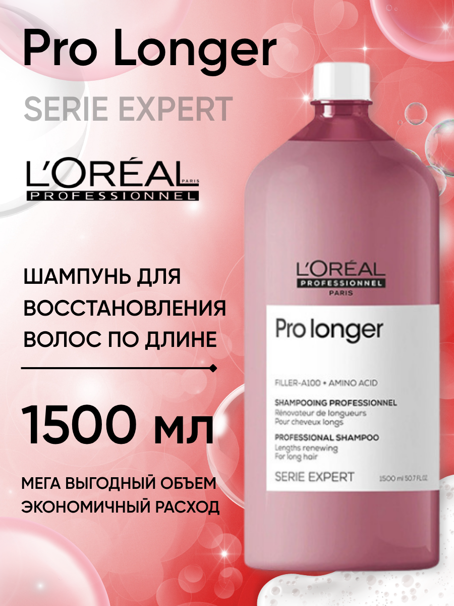 Шампунь L'Oreal Professionnel Pro Longer для восстановления волос по длине 1500 мл