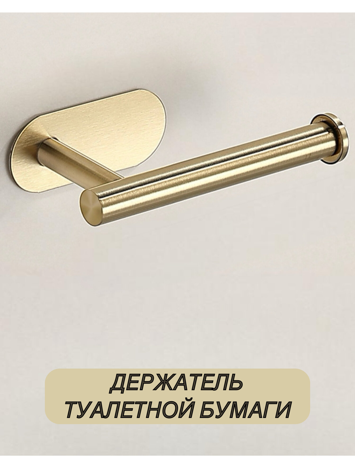 Держатель туалетной бумаги без сверления цвет матовое золото материал нержавеющая сталь