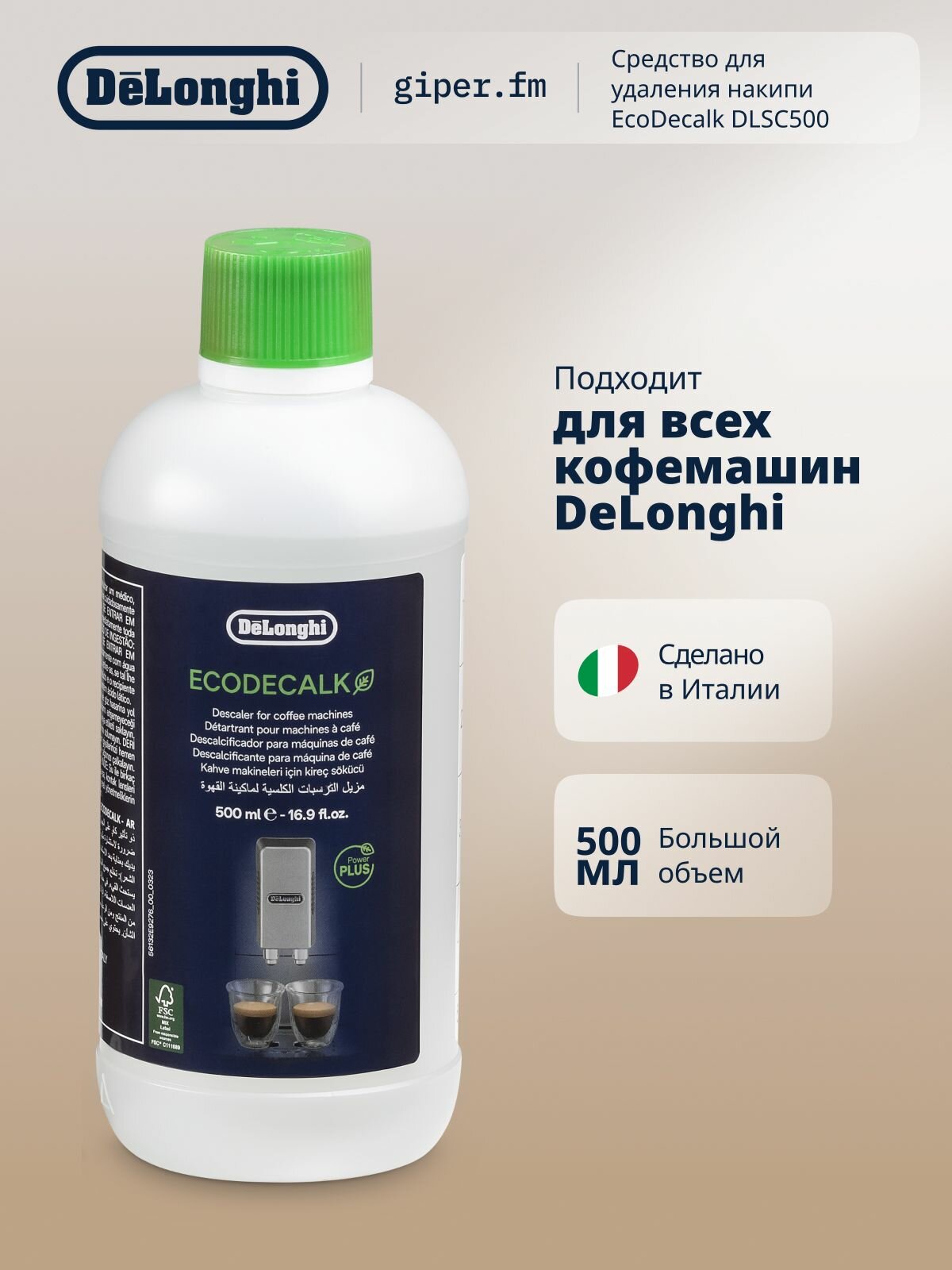 Средство для удаления накипи DeLonghi EcoDecalk DLSC500, 500 мл