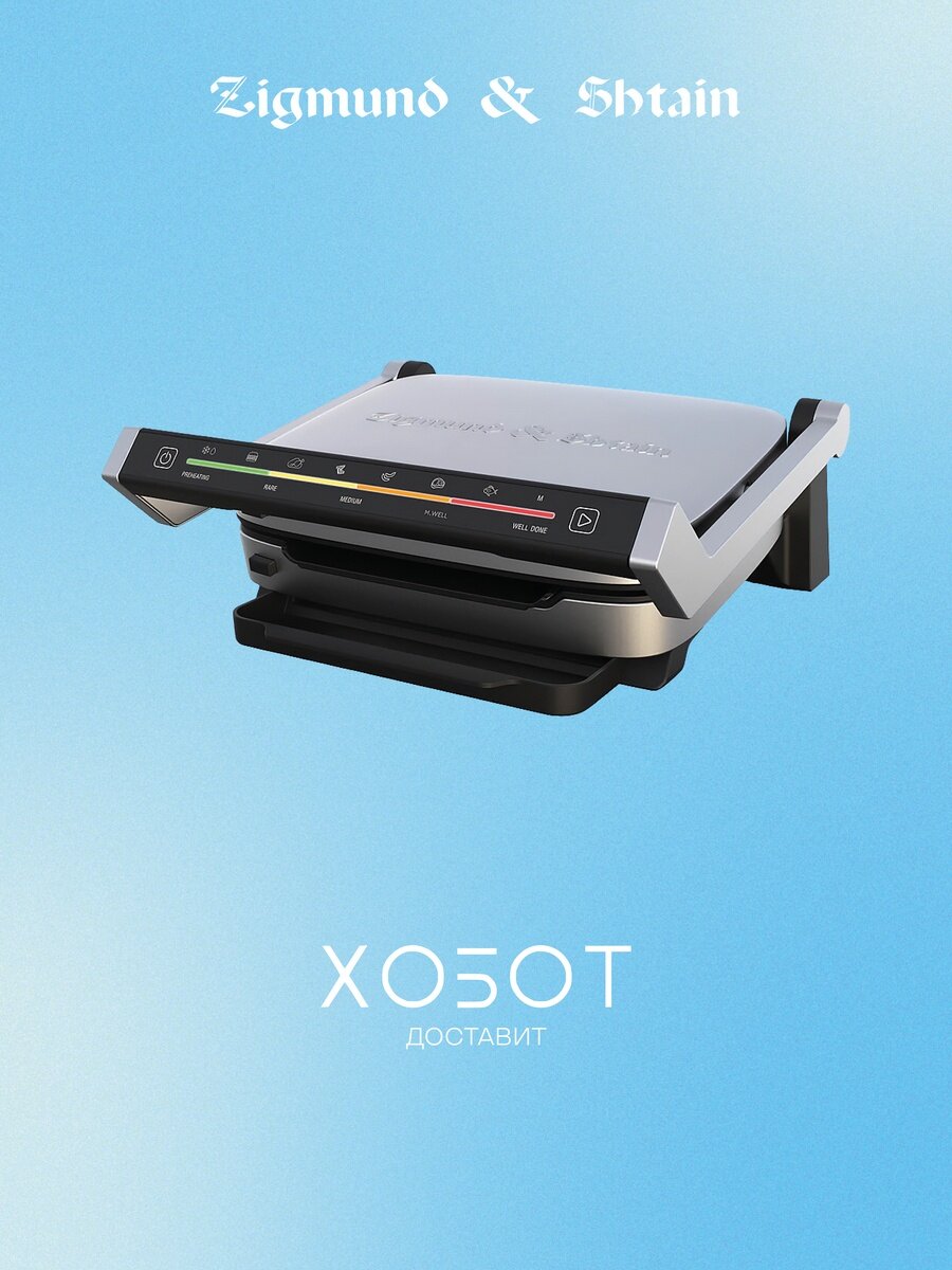Электрогриль Zigmund Shtain Grillmeister ZEG-930