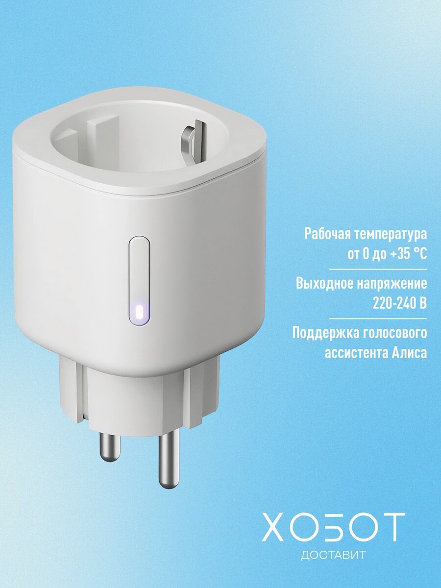 Умная розетка Яндекс с Алисой YNDX-00540WHT белый — фото 1