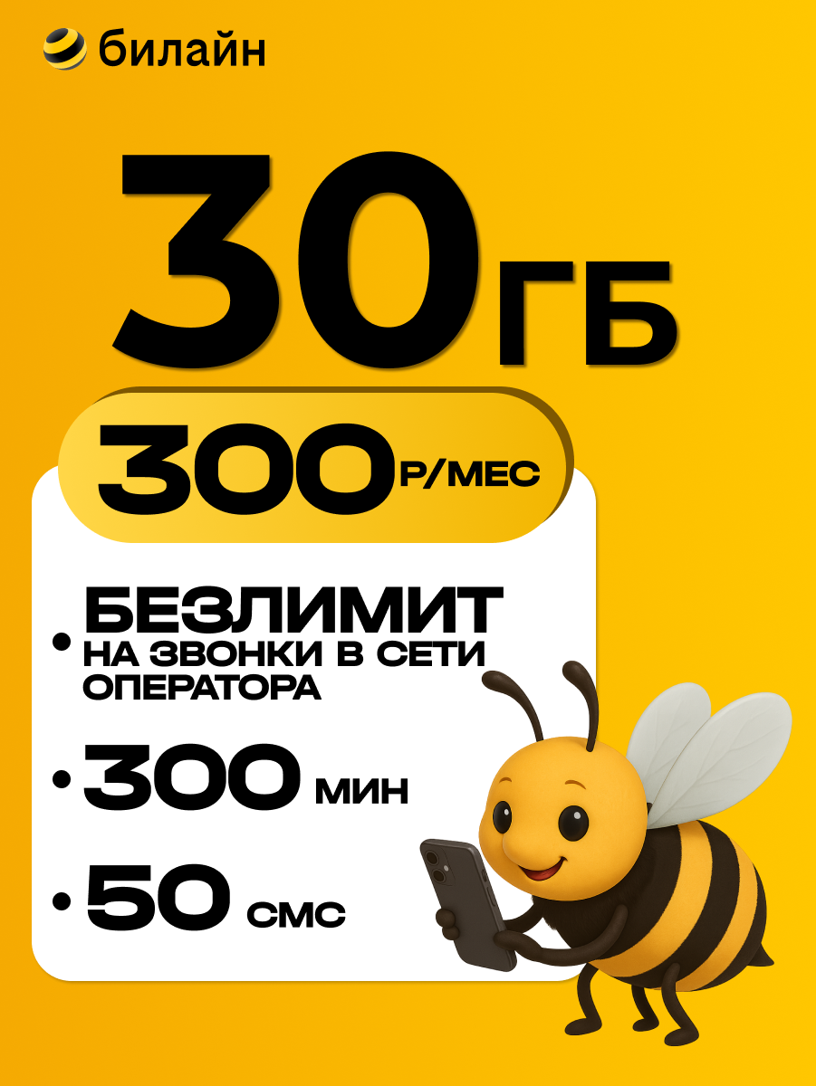 Сим карта билайн 30 Гб, безлимитная связь, Вся Россия