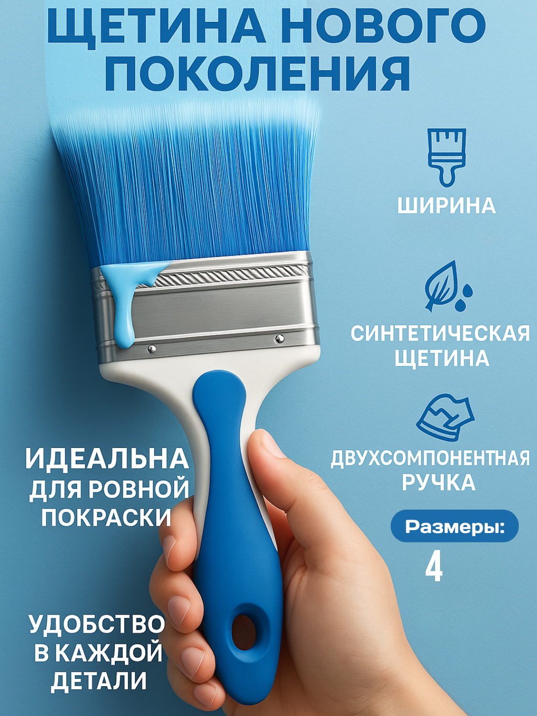 Профессиональная широкая малярная кисть 4 с эргономичной ручкой и синим синтетическим ворсом