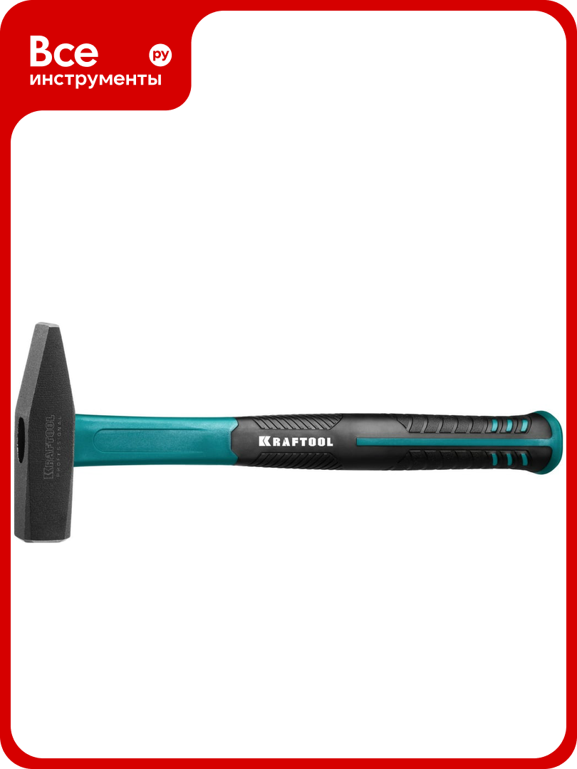 Слесарный молоток 800 г фибергласовая рукоятка Kraftool Fiberglass 2007-08