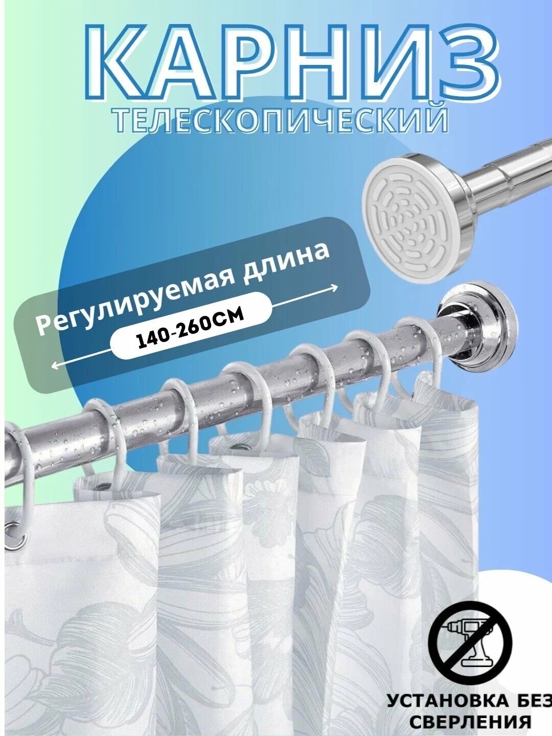 Карниз телескопический, для душа и ванны, 140-260см, прочный