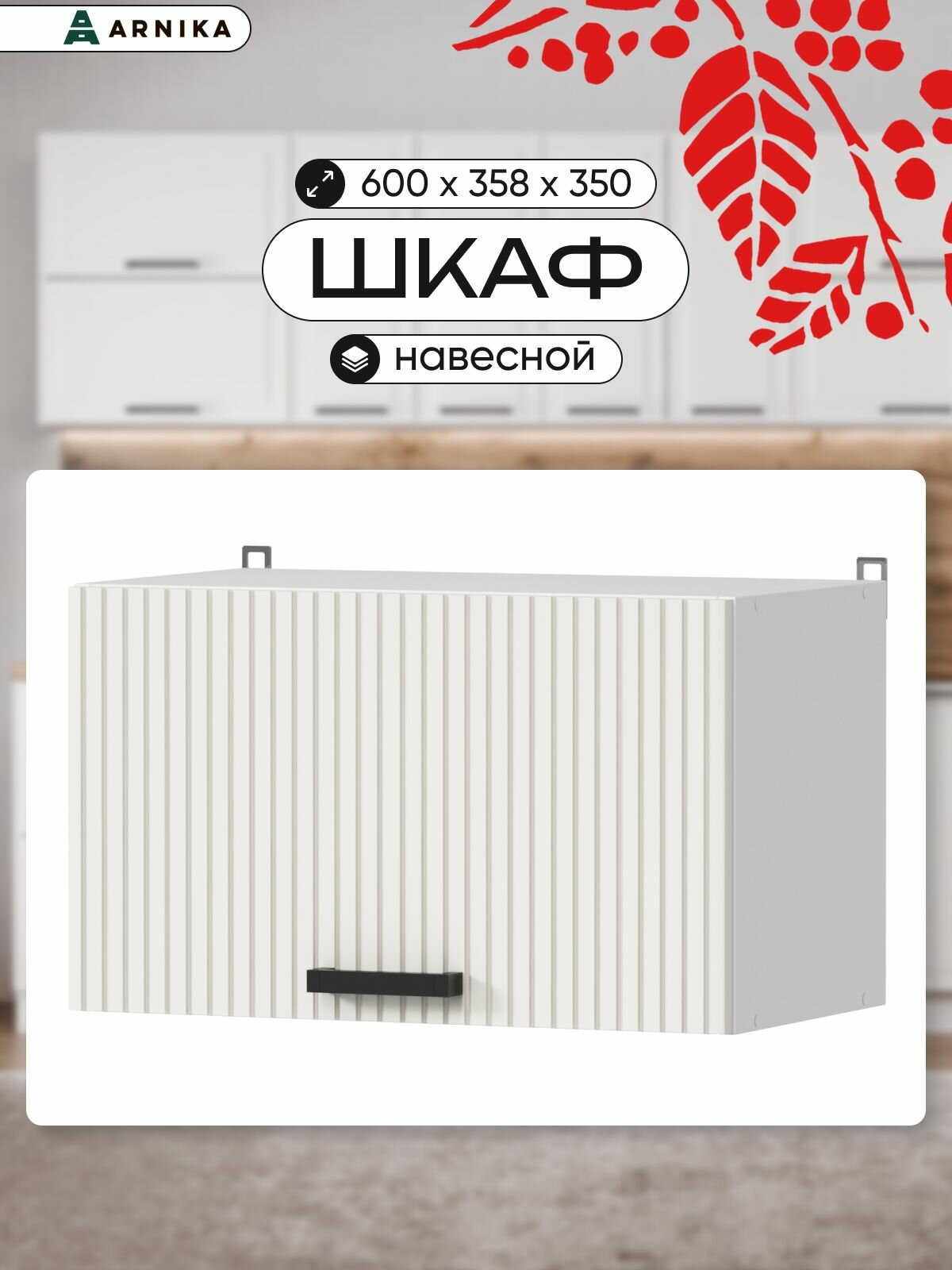 Кухонный модуль ARNIKA навесной молочный ЛДСП МДФ 60х358х366 см
