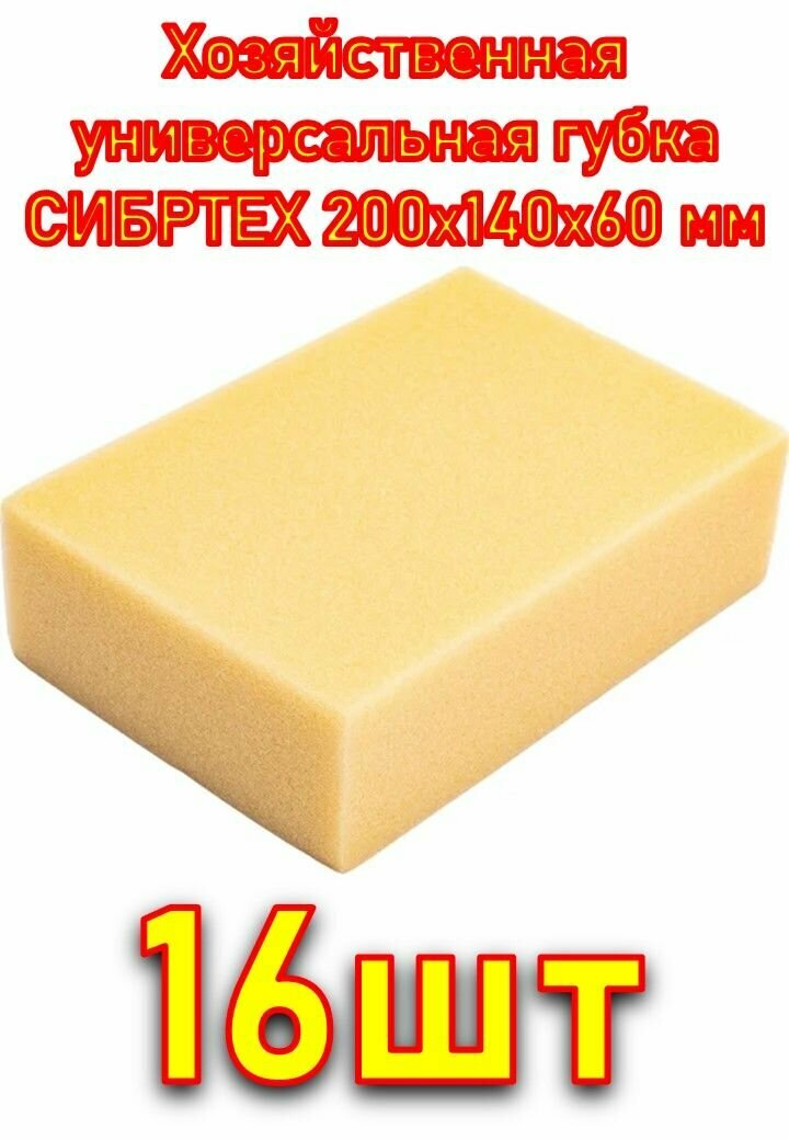 Хозяйственная универсальная губка СИБРТЕХ 200х140х60 мм 16 штук