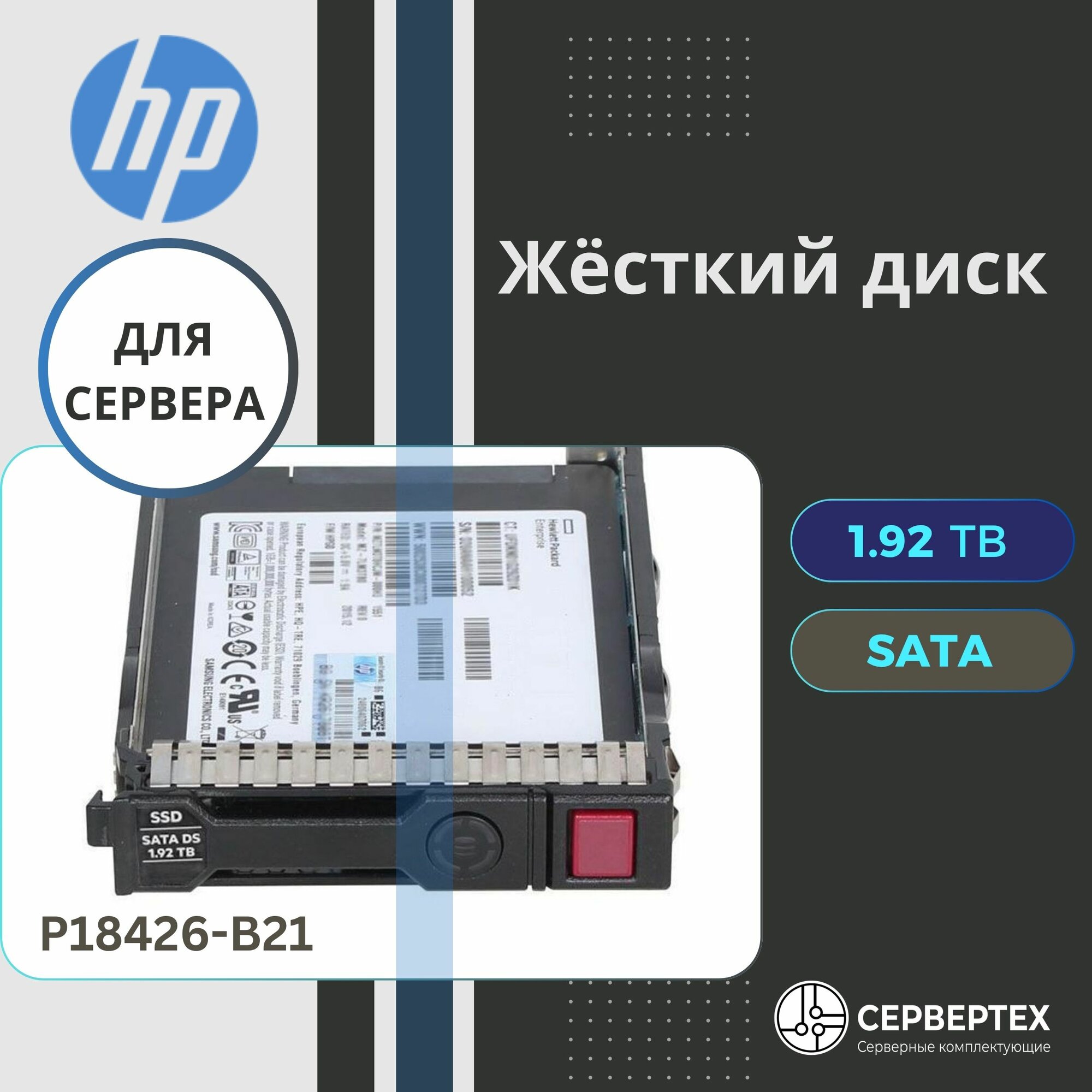 Твердотельный накопитель SSD HPE 1.92TB SATA 6G SFF P18426-B21