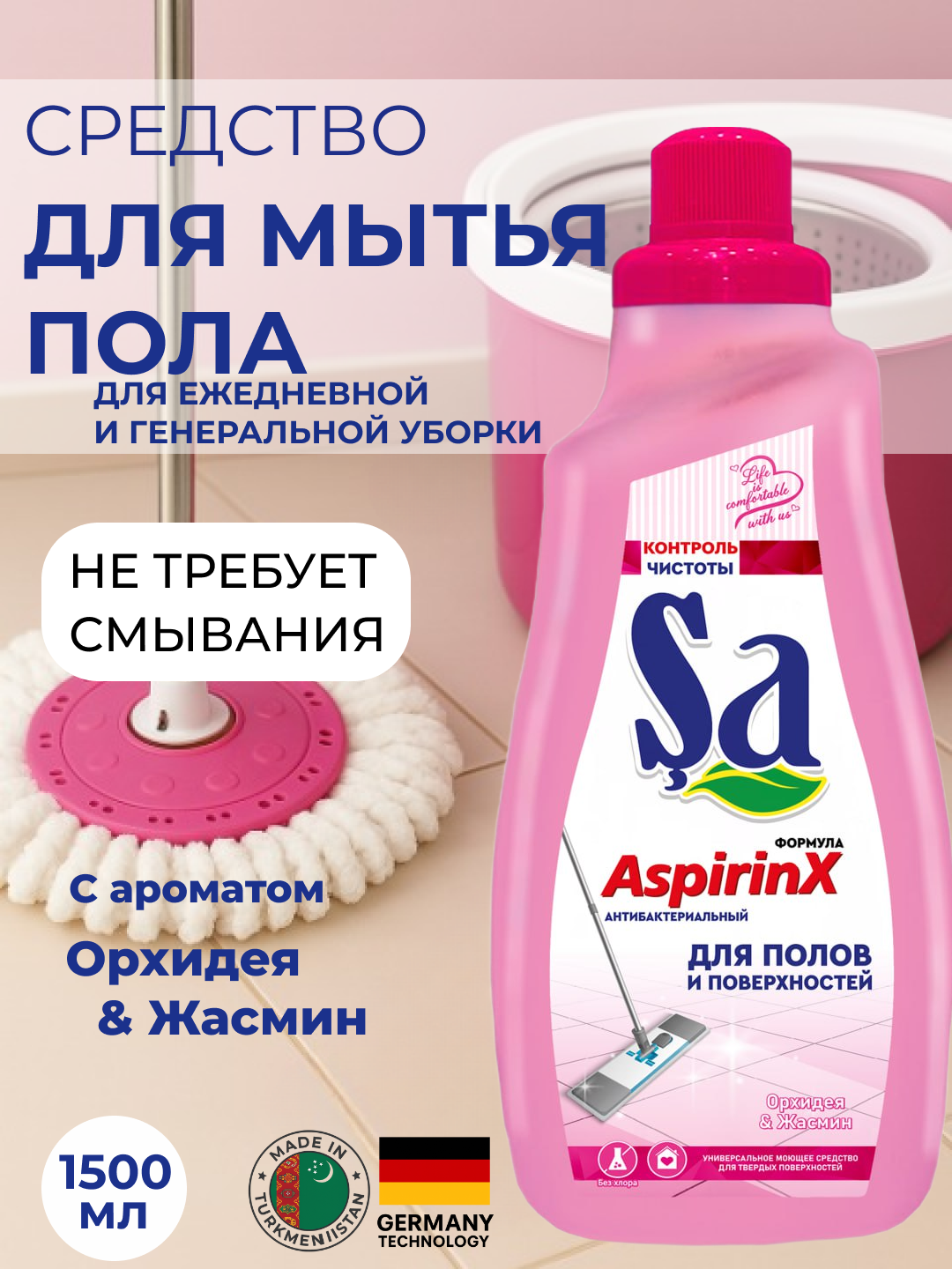 Средство для мытья полов SA AspirinX, профессиональное, 1.5 л