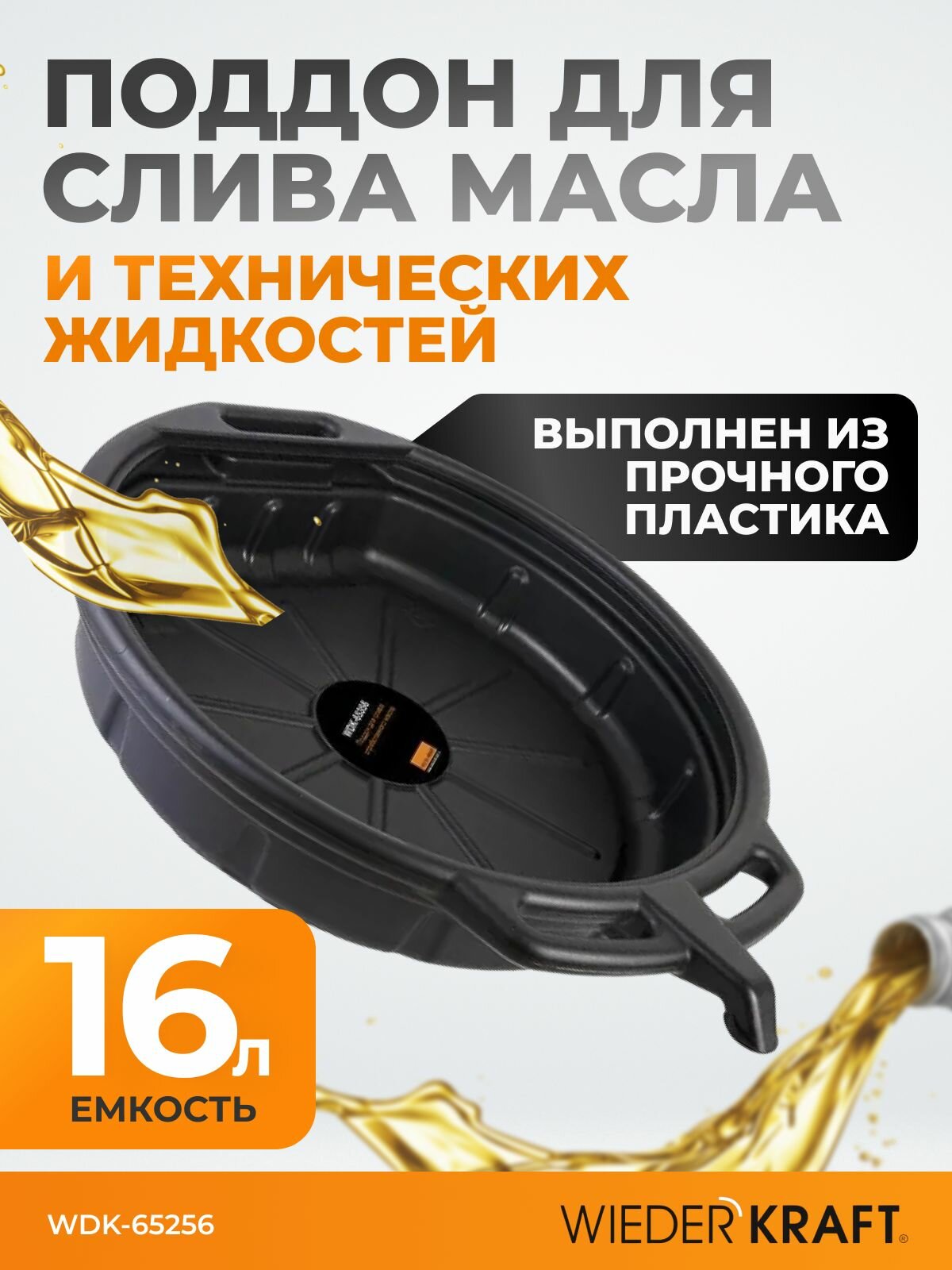 Пластиковый поддон для слива отработанного масла, емкость 16 литров Wiederkraft WDK-65256