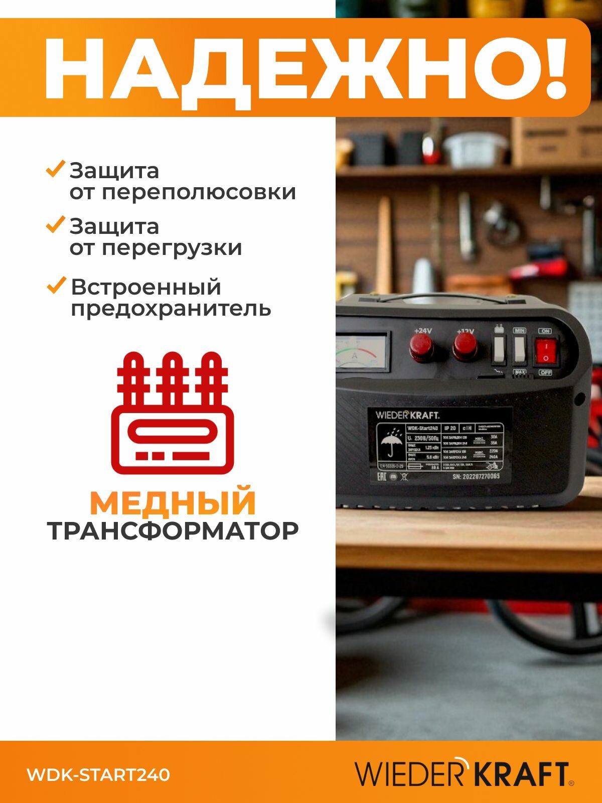 Пуско-зарядное устройство 12/24 В, 240А WDK-Start240 — фото 1