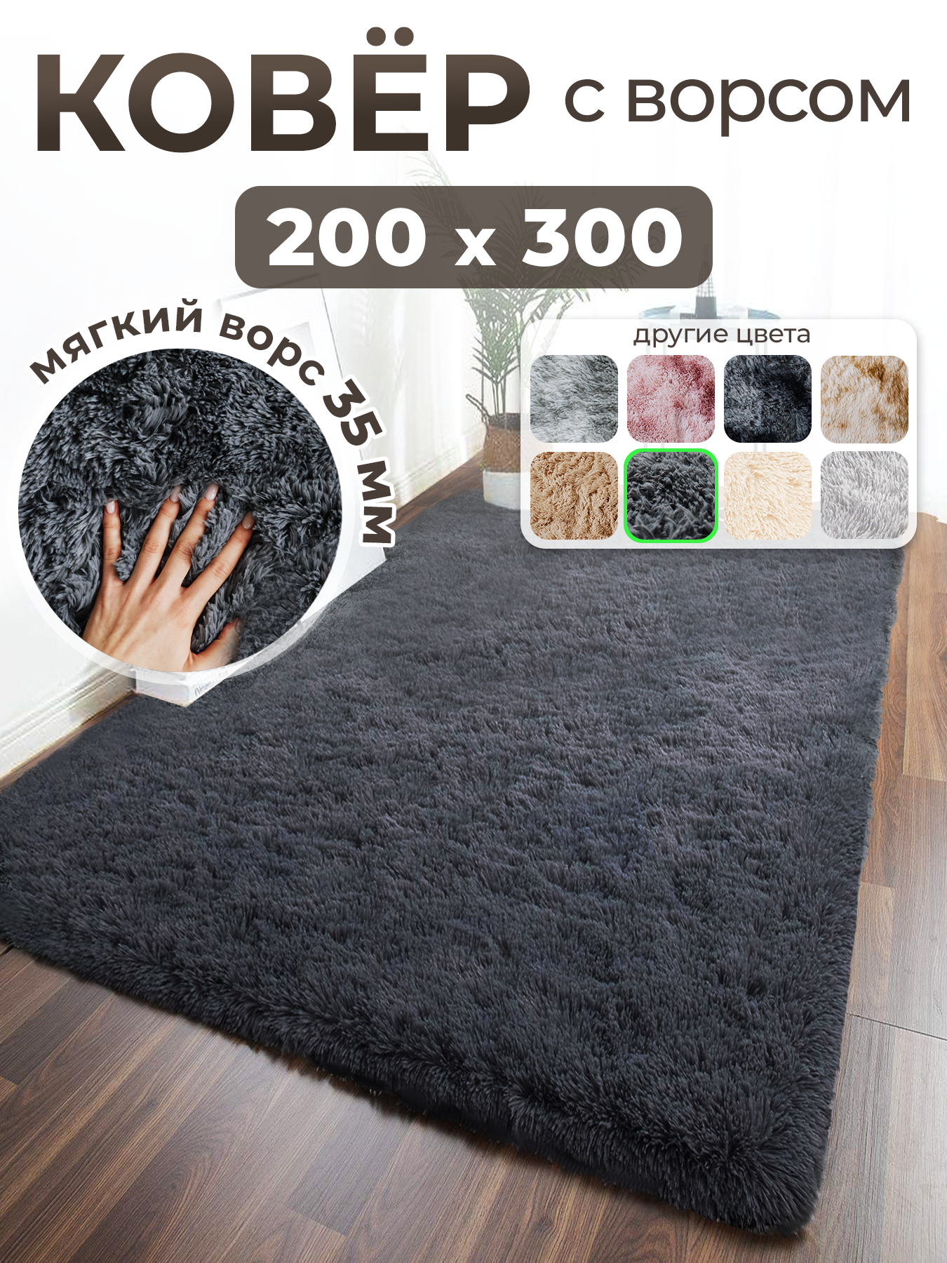 Ковер на пол с длинным ворсом меховой 200x300 серый ковер комнатный, прикроватный, пушистый в комнату, спальню, гостиную, прихожую
