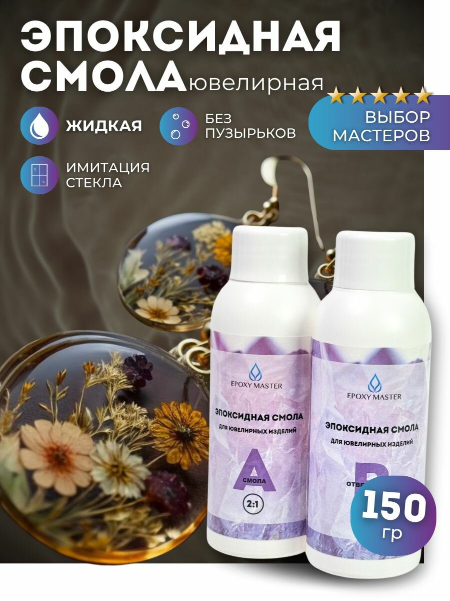 Эпоксидная смола для творчества и создания украшений бижутерии жидкая 150г EPOXYMASTER
