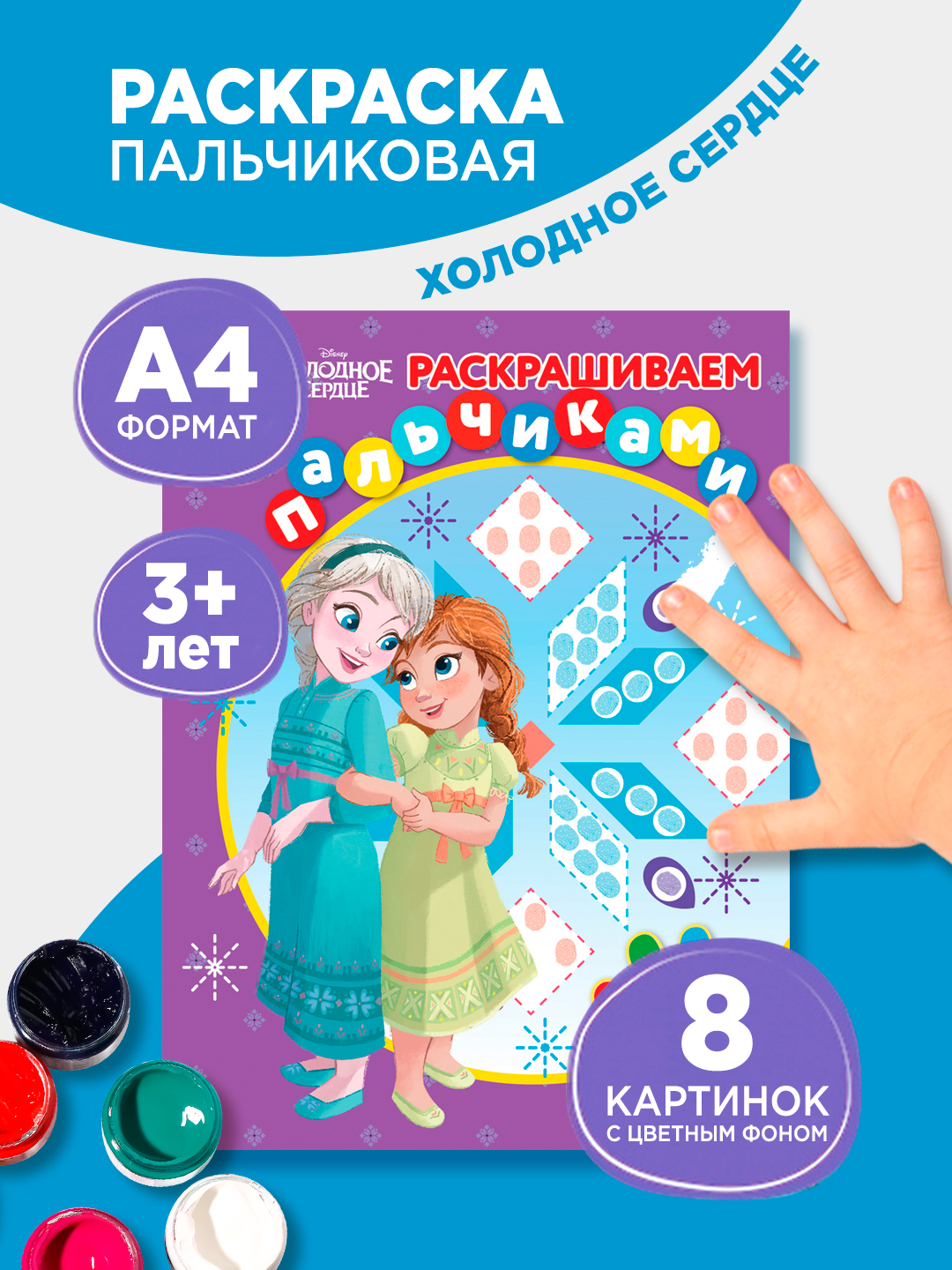 Раскраска "Холодное сердце" пальчиковая А4, 8 стр, ТРИ СОВЫ "Раскрашиваем пальчиками. Холодное сердце"