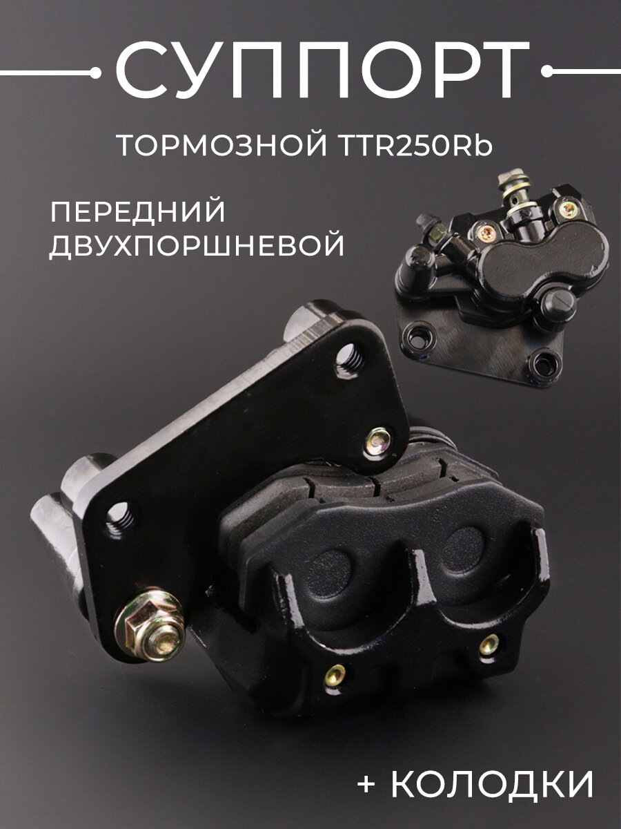 Суппорт тормозной (дисковый) TTR250Rb (передний двухпоршневой) (+колодки)