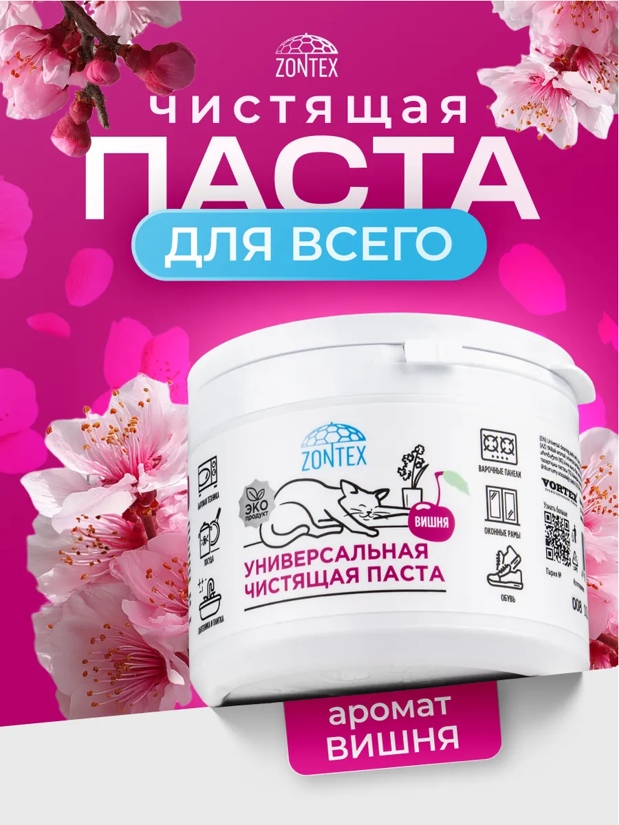 Универсальная чистящая паста, чудо-паста для уборки твёрдых поверхностей, Zontex, с ароматом вишни, 500г