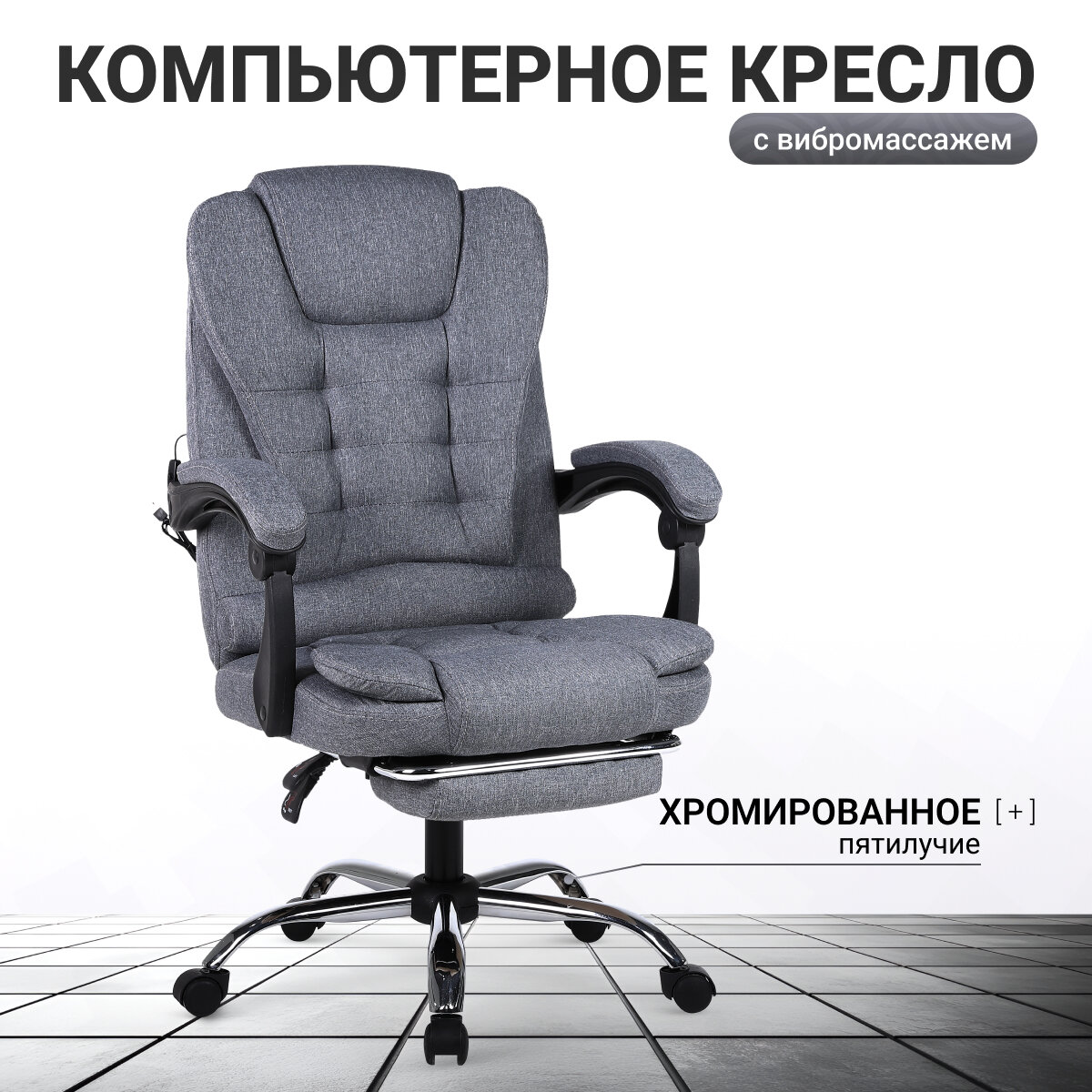 Кресло компьютерное UNITED PRESTIGE, подставка для ног, темно-серый, ткань