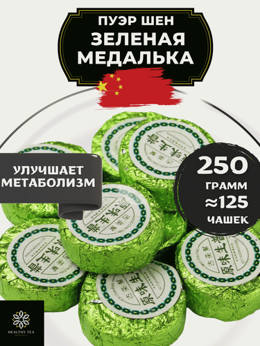 Изображение товара Китайский чай Пуэр Шен Зеленая медалька от Полезный чай / HEALTHY TEA, 250 г