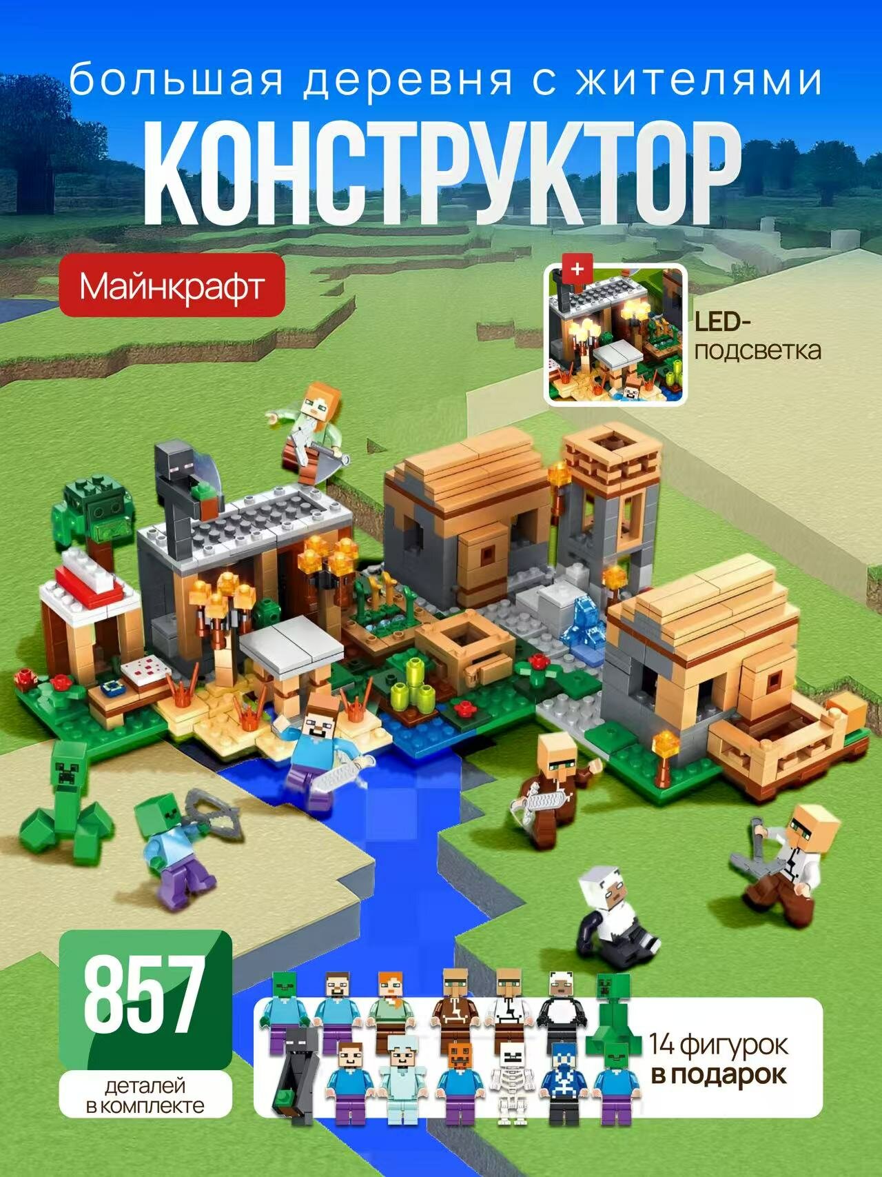 Конструктор Minecraft Деревня с жителями, 857 деталей, с LED-подсветкой, в комплекте 14 фигурок, пластик