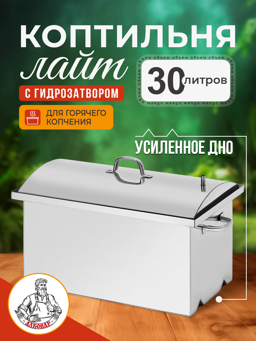 Коптильня Лайт горячего копчения горизонтальная с гидрозатвором, 30 литров