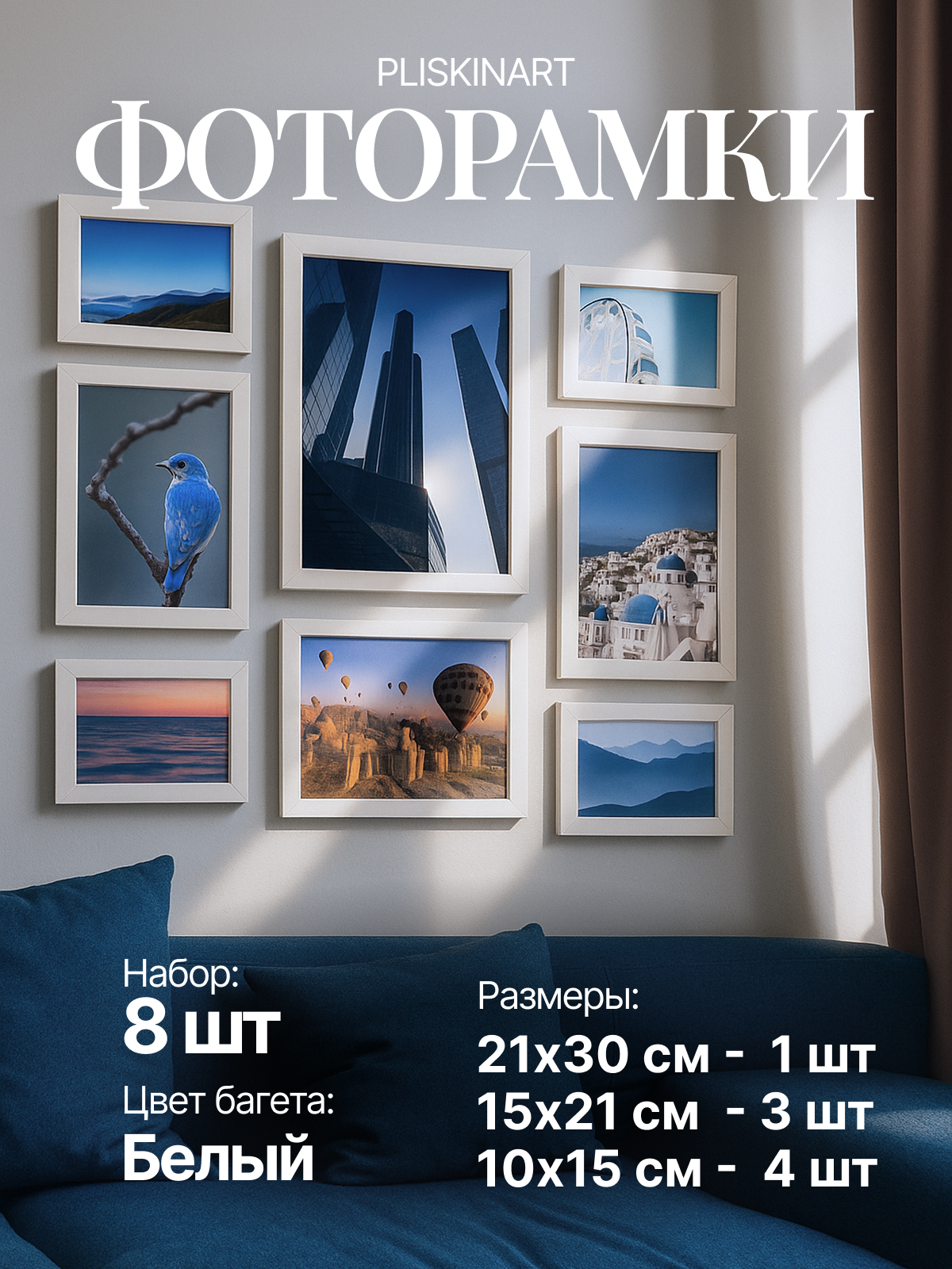 Рамки для фото с размером 21х30 см, 15х21 см, 10х15 см, набор из 8 штук, белые
