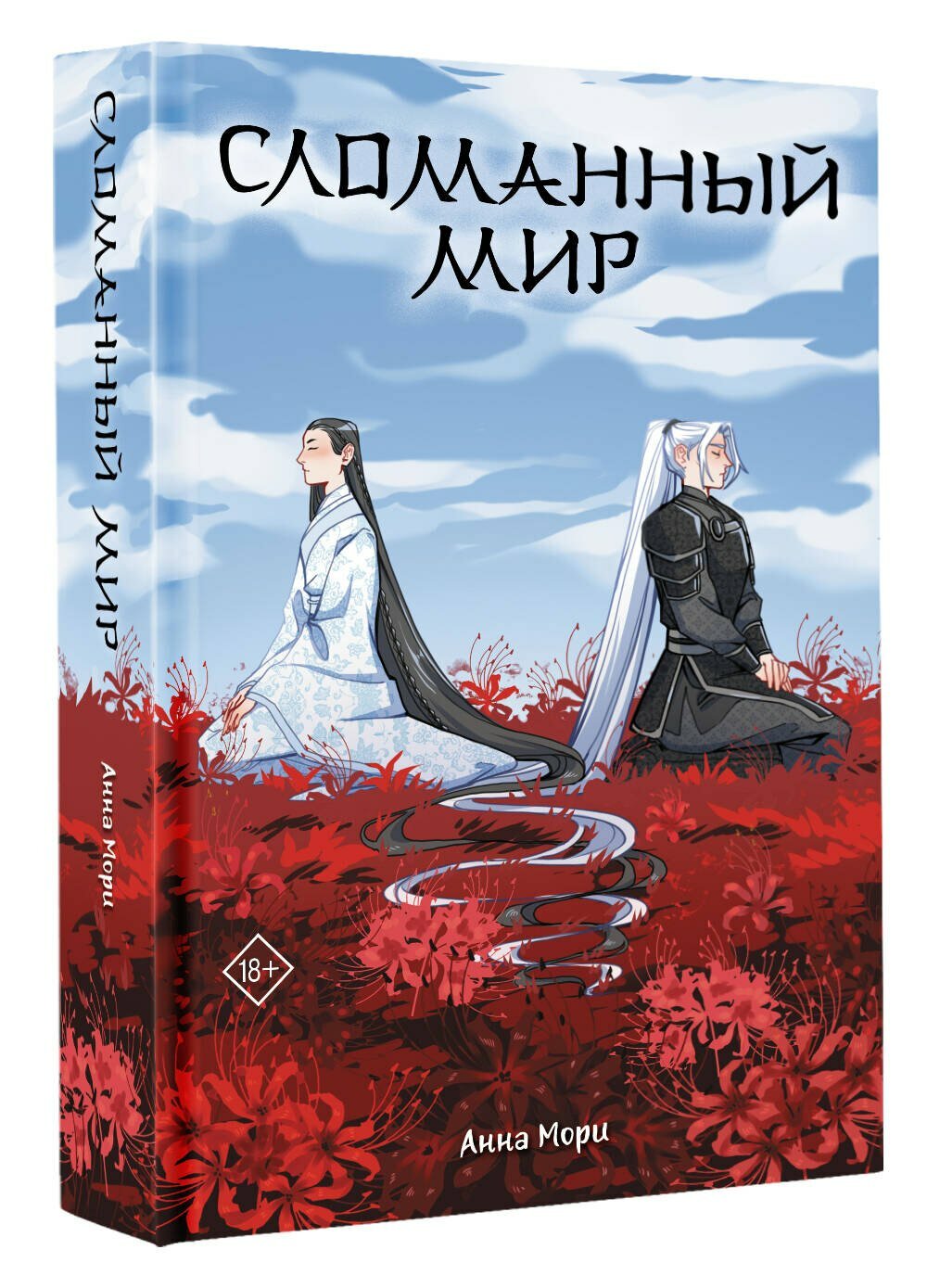 Сломанный мир — фото 1