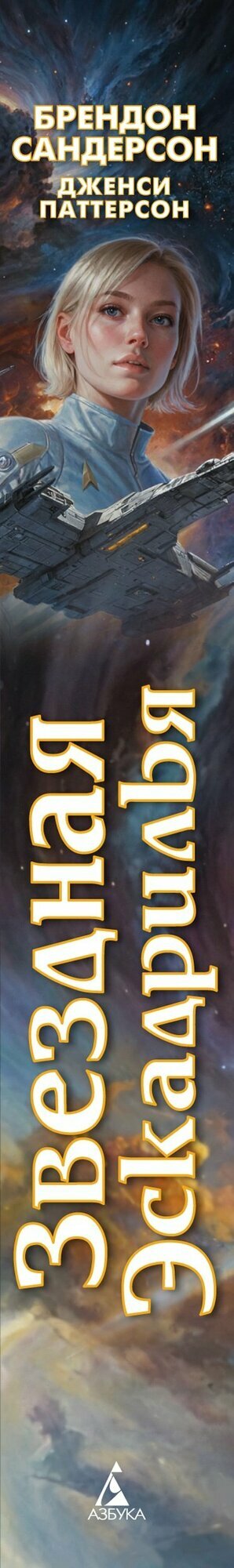 Звездная эскадрилья — фото 1