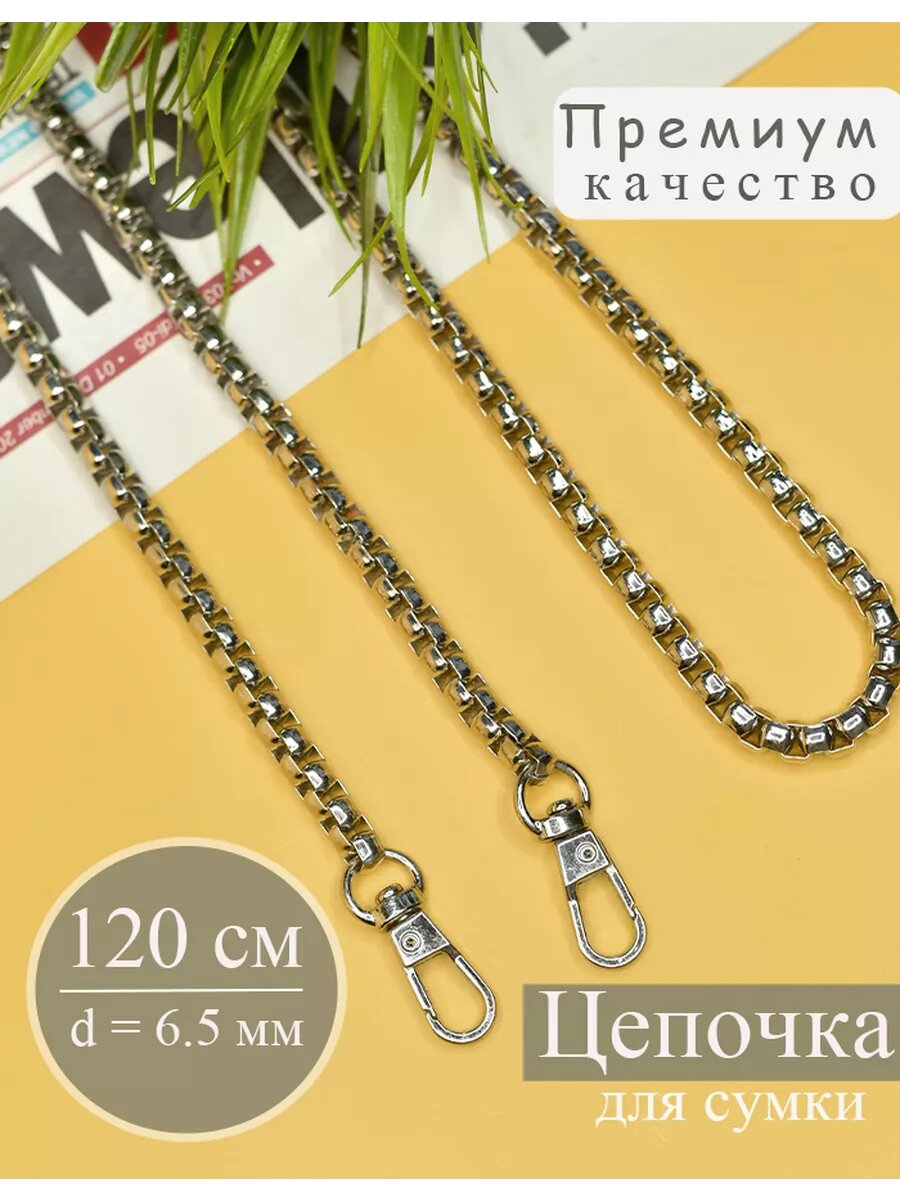 Цепочка для сумки 120 см серебро 6.5 мм