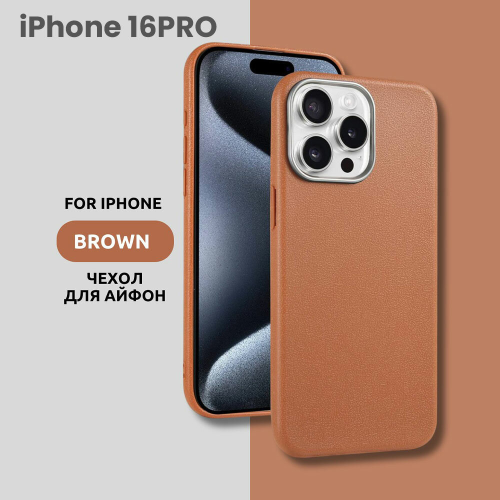 Чехол для iPhone 16PRO с эффектом кожи – стильный и минималистичный дизайн