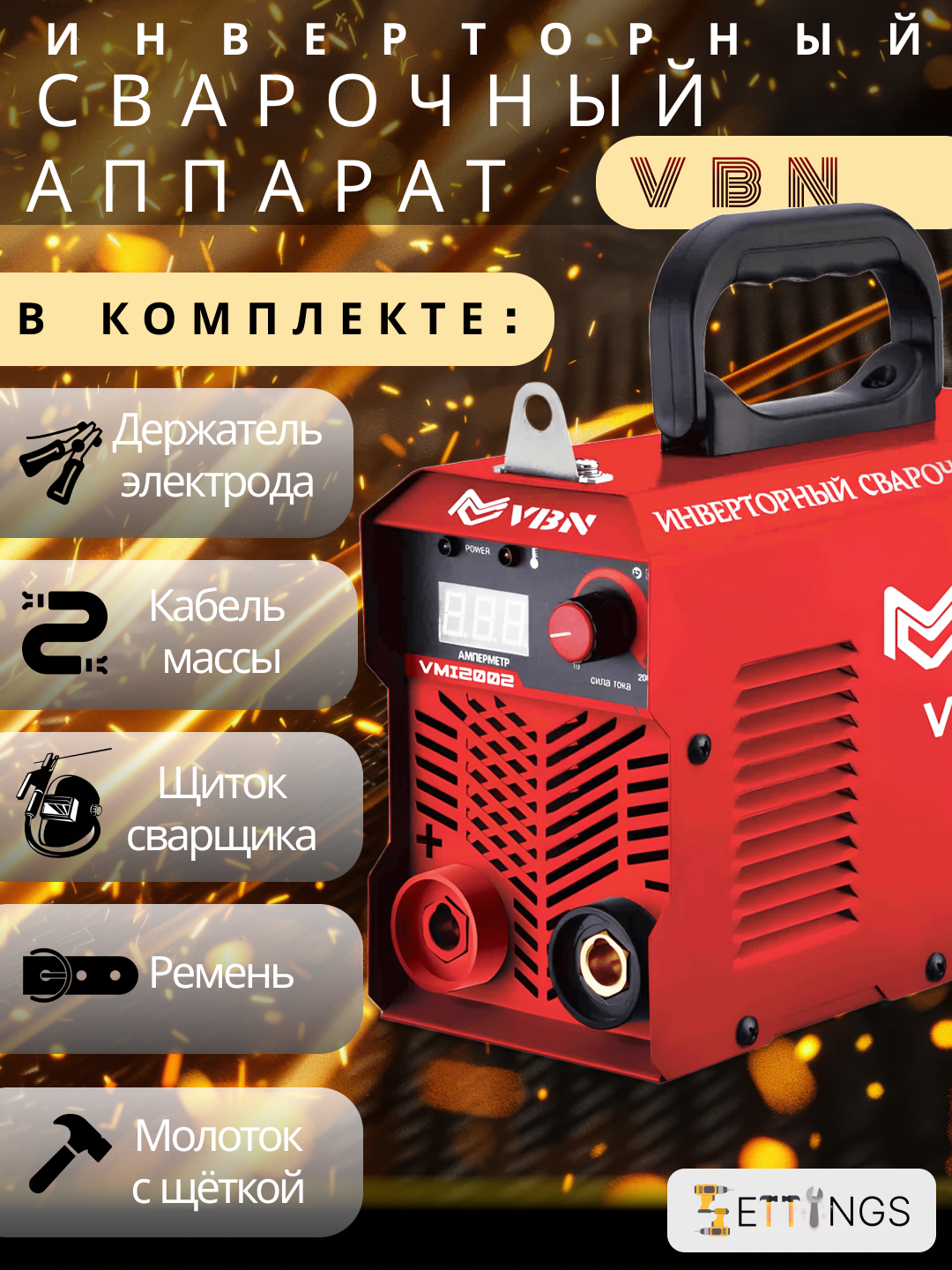 Сварочный инвертор VBN VMI 2002, для сварки MMA, ток 20-200 А, 4000Вт, защита от перепадов