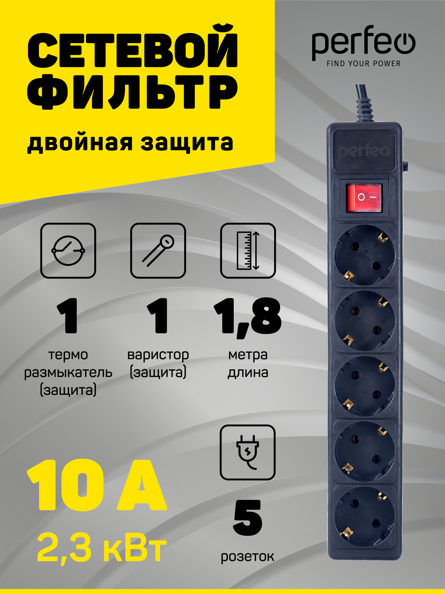 Сетевой фильтр Perfeo POWER+ 18м 5 розеток выключатель черный