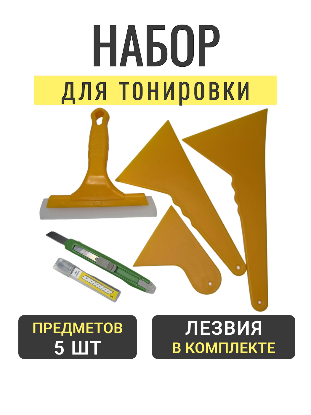 Набор для детейлинга, тонировка своими руками