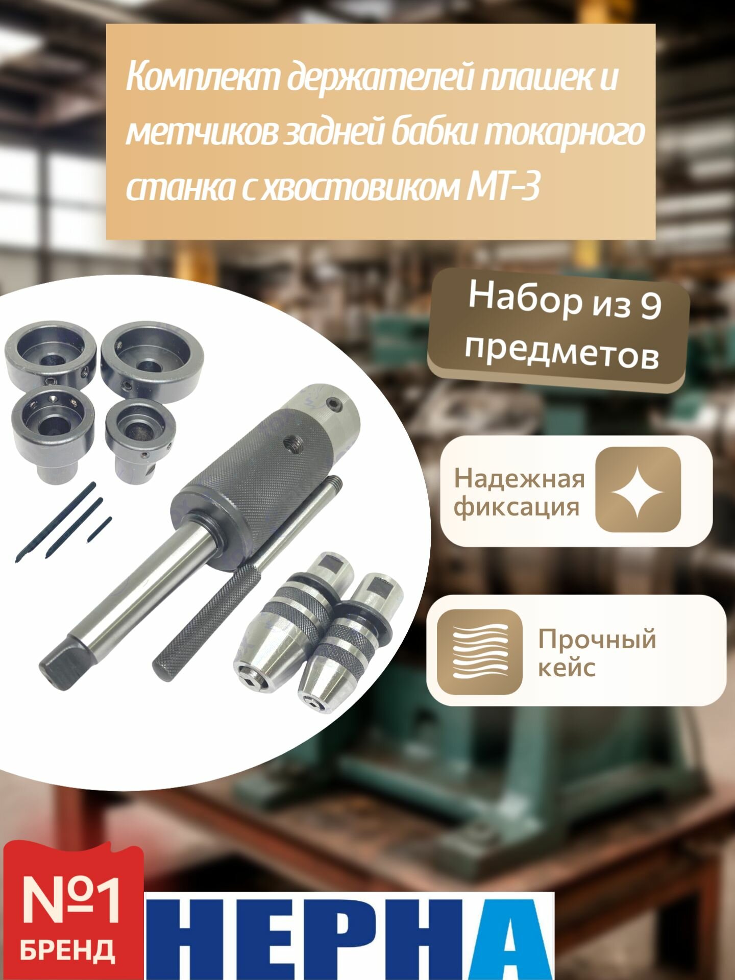 Комплект держателей плашек и метчиков задней бабки токарного станка с хвостовиком MT-3//Powertex нерна//Набор для нарезания резьбы на хвостовике и на резьбе из 9 шт.