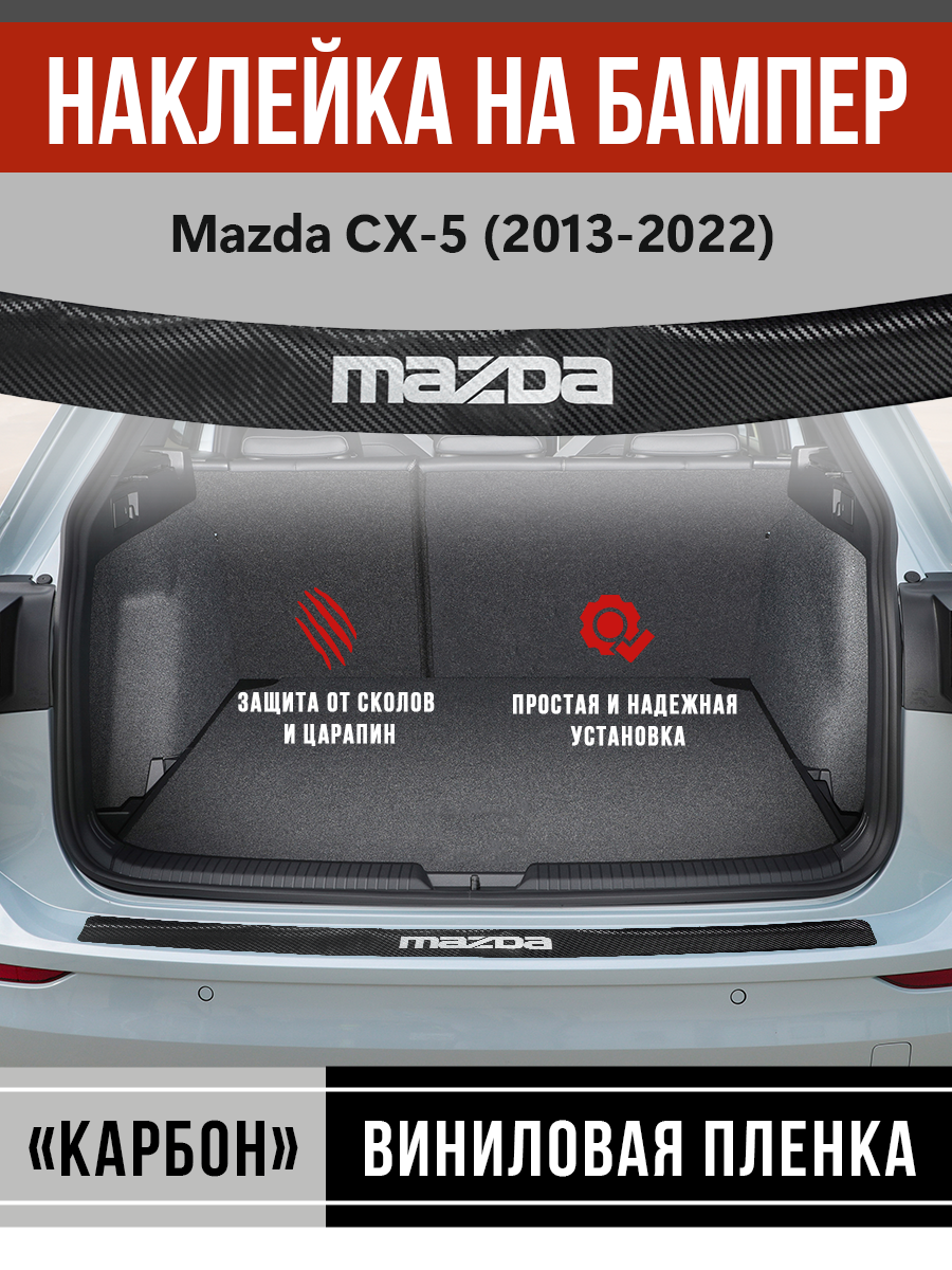 Защитная накладка наклейка на задний бампер карбон черный Мазда CX-5 / Mazda CX-5 (2013-2022) надпись Mazda
