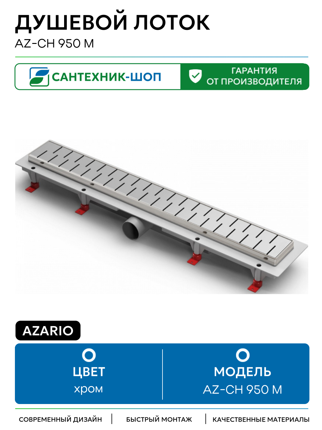 Душевой лоток Azario AZ-CH 950 M с решеткой Medium нержавеющая сталь хром