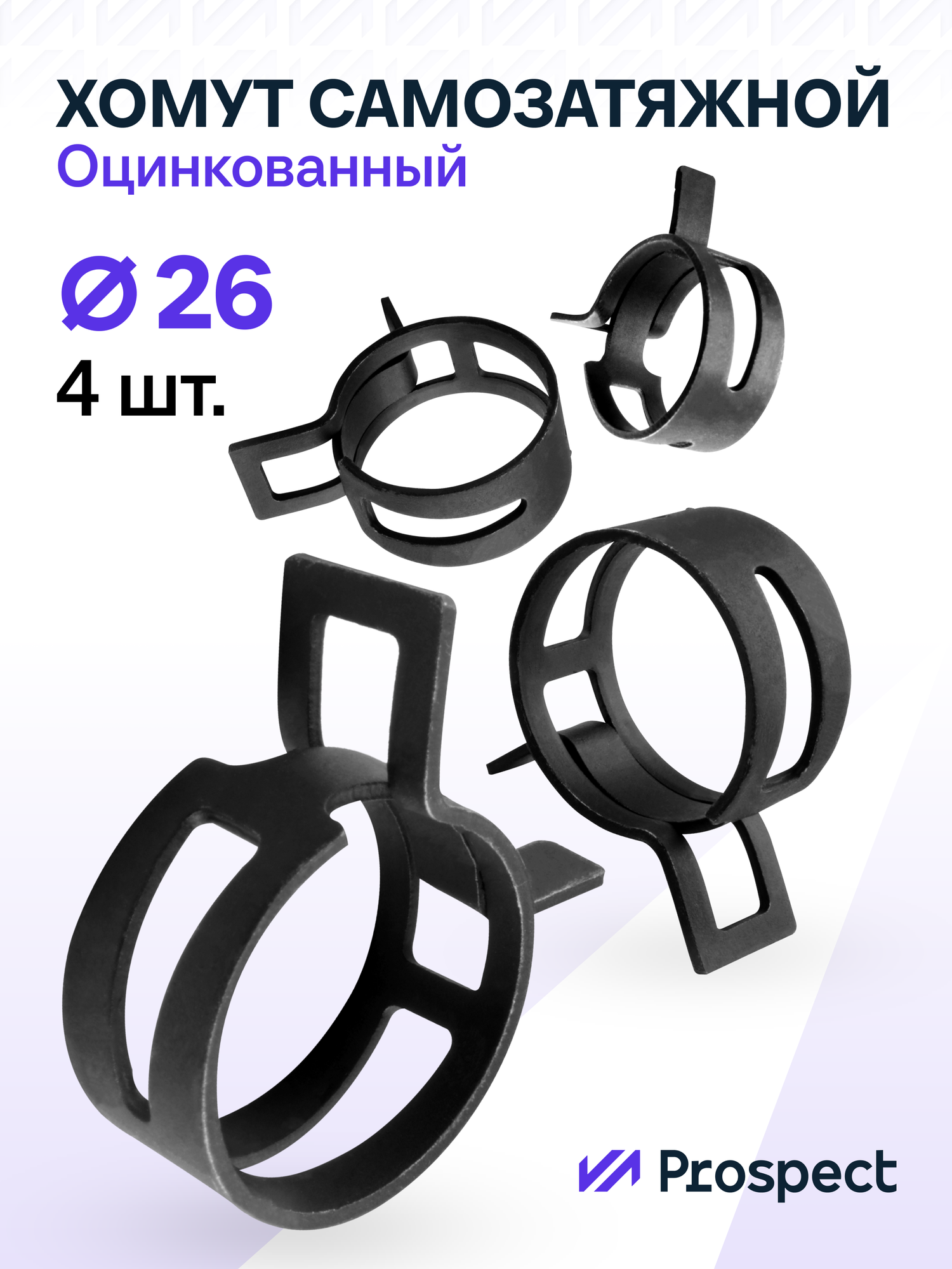 Оцинкованные Пружинные Хомуты Чёрный Ф-26 Диапазон Зажима от 26 до 31,4 мм 4 шт. / Самозатяжные / Самозажимные