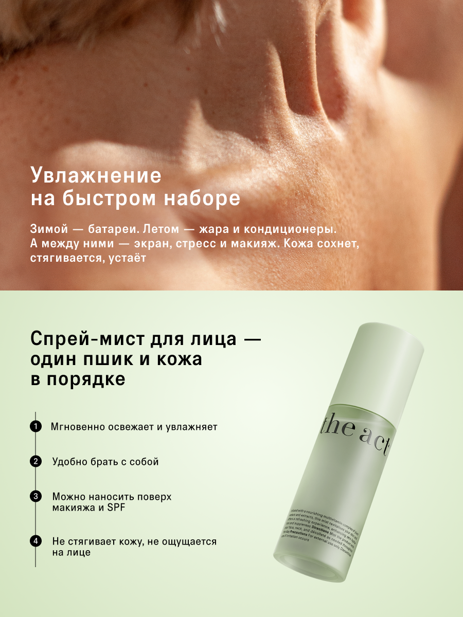 Спрей мист для лица The Act увлажняющий, тревел формат, 100 мл — фото 1