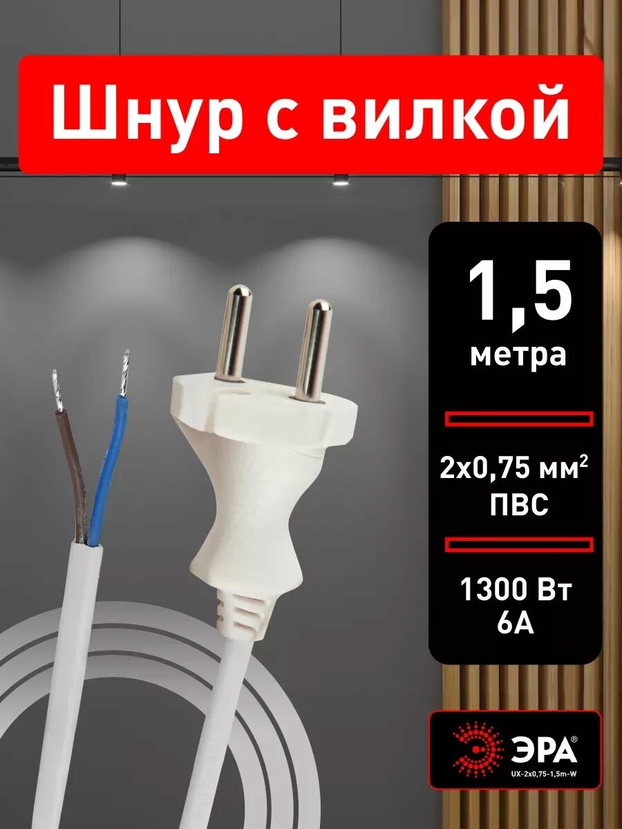 Шнур сетевой ЭРА UX-2x075-15m-W ПВС 2x075мм2 15 м / Шнур электрический с вилкой белый