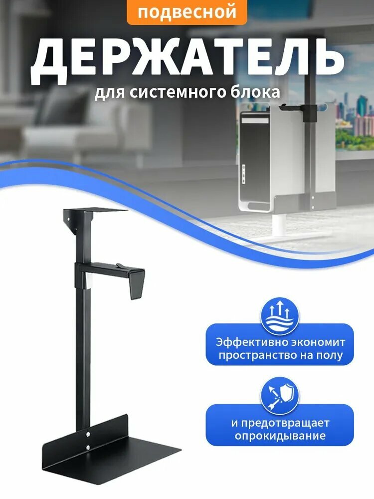 Кронштейн для системного блока/компьютера Подвесное крепление под стол Unique Top, для 20 кг