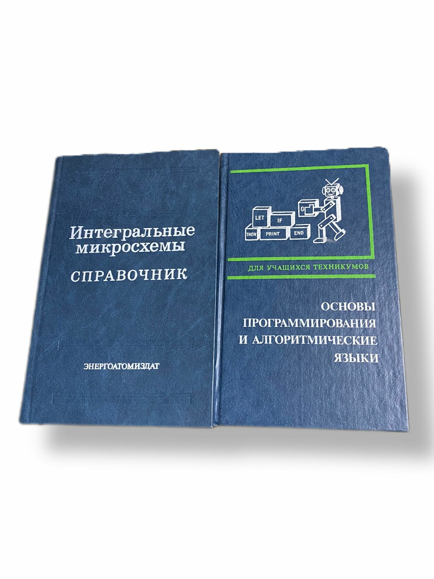 Набор из 2-х книг: Основы программирования и алгоритмические языки 1991/Интегральные микросхемы-справочник 1985