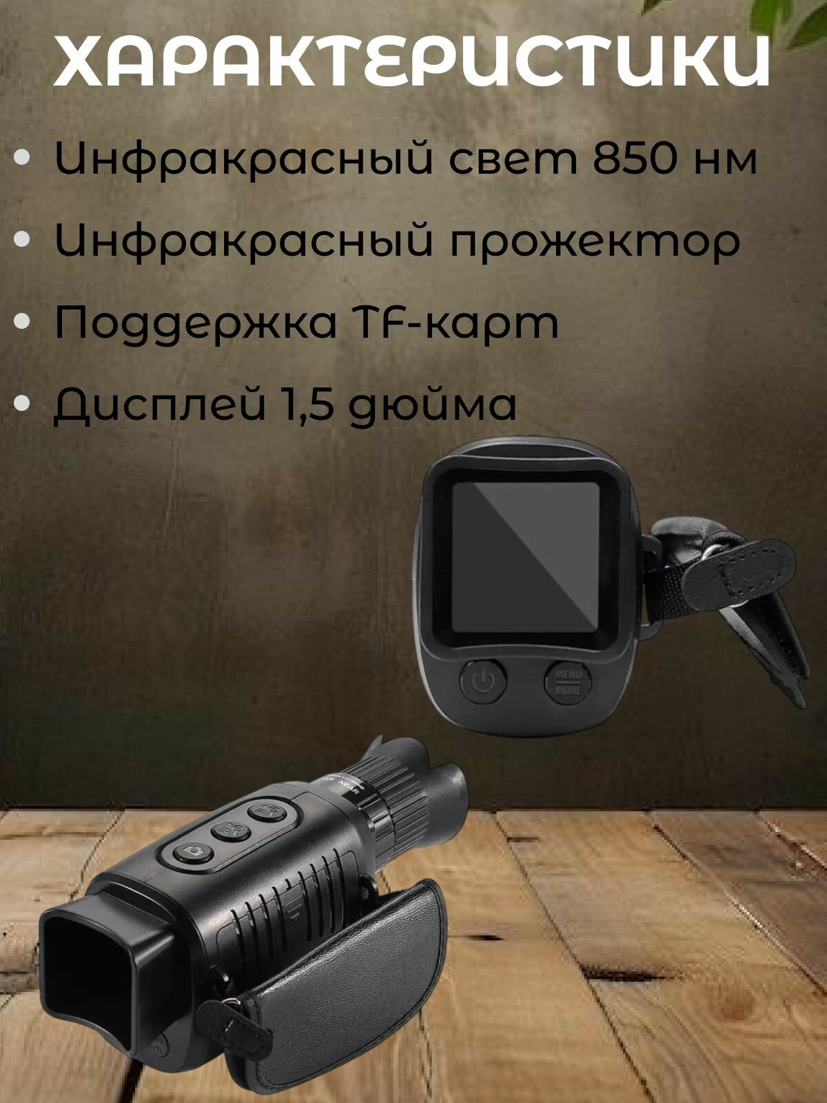 Тепловизор цифровой с записью видео монокуляр Night Vision 1080p 2K Camera — фото 1