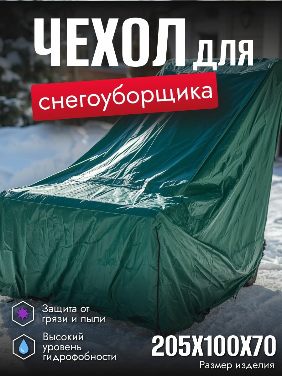 Чехол для снегоуборщика, 205х100х70 см, зеленый
