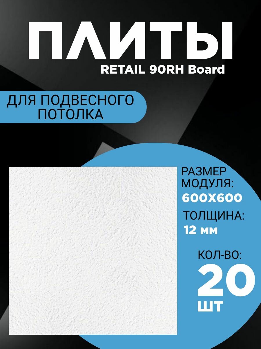 Подвесной потолок ARMSTRONG RETAIL 90RH Board 600 x 600 x 12 мм (20 шт) Армстронг Ритейл