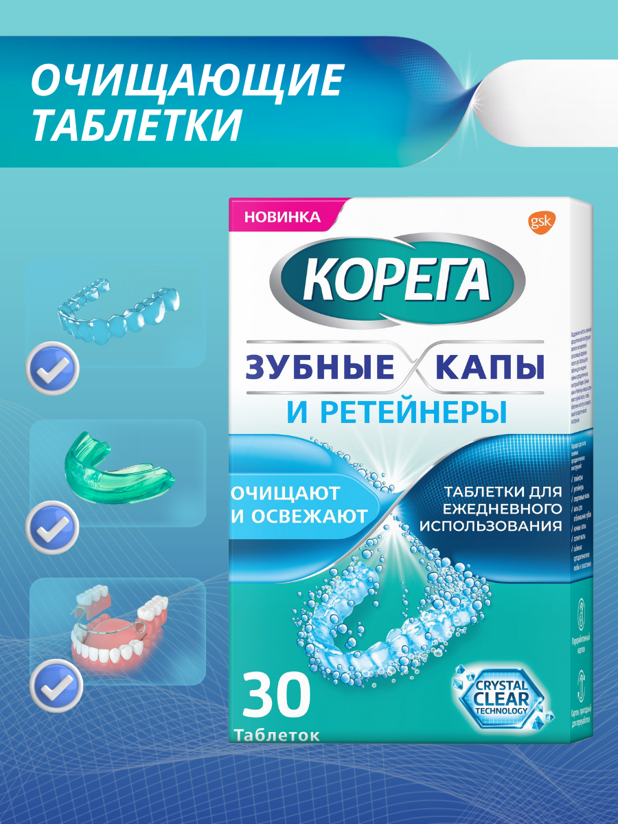 Таблетки Корега Зубные капы и Ретейнеры для очищения съемных ортодонтических конструкций, 30 шт