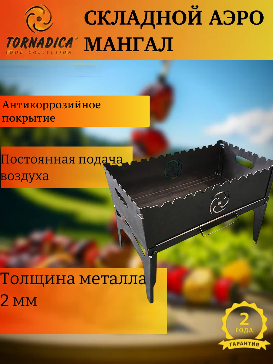 Мангал складной Торнадика из высокопрочной стали с аэро тоннелем в днище мангала (Tornadica)