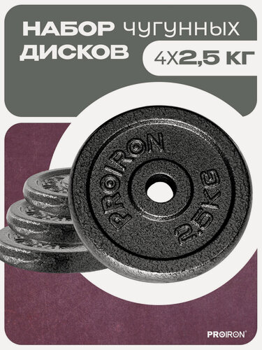Изображение товара Блины для штанги/гантели, чугунные, PROIRON, вес 2,5 кг, набор 4 шт, диаметр 26 мм