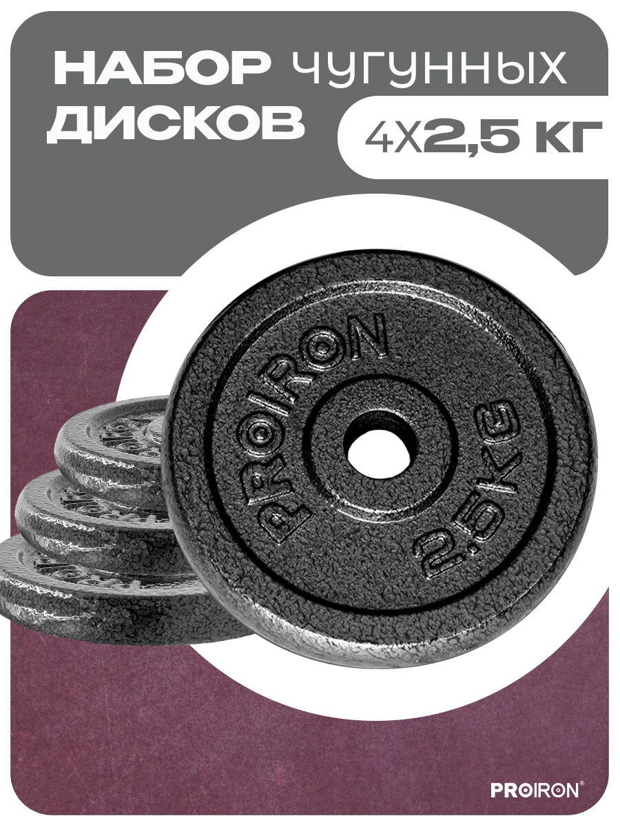Блины для штанги/гантели, чугунные, PROIRON, вес 2,5 кг, набор 4 шт, диаметр 26 мм