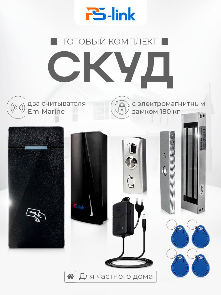 Комплект системы контроля доступа СКУД на одну дверь PS-link KIT-M010EM-WP-P-180 / электромагнитный замок 180кг / 2 считывателя RFID